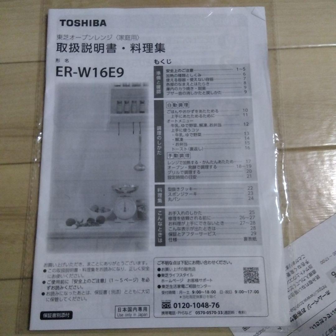 TOSHIBA ER-W16E9 オーブンレンジ