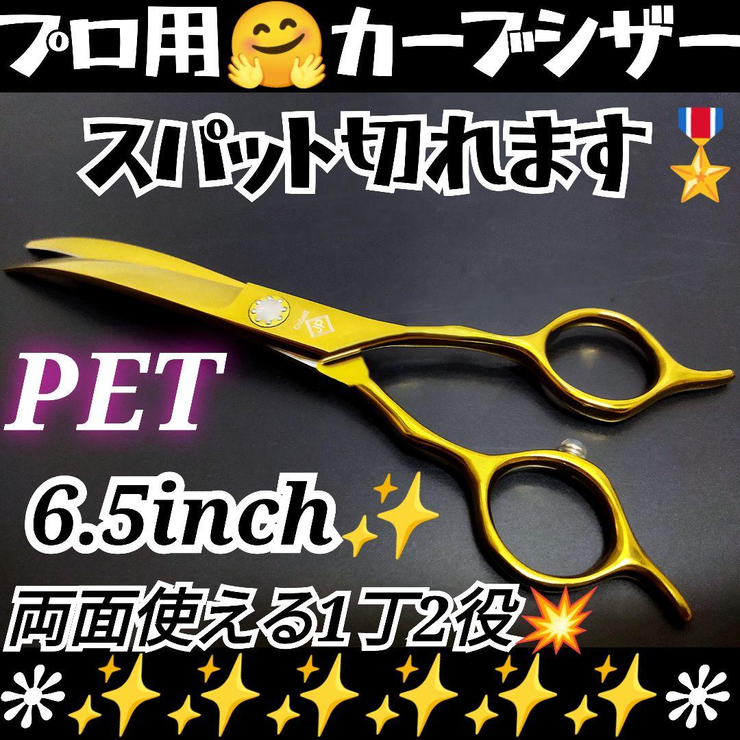 切れ味抜群プロ用カーブシザー両面可トリマートリミングペットママミングハサミはさみ