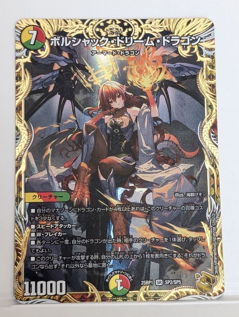 ボルジャック・ドリーム・ドラゴン 金トレジャー