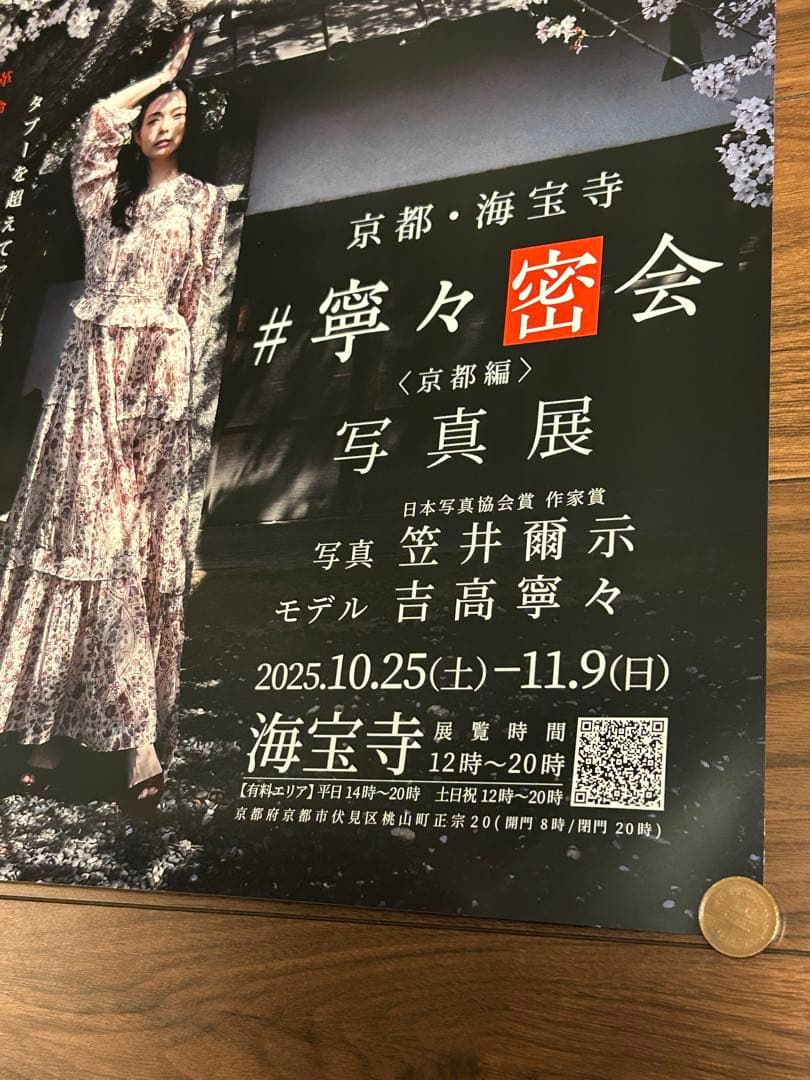 ★吉高寧々　京都・海宝寺　ポスター