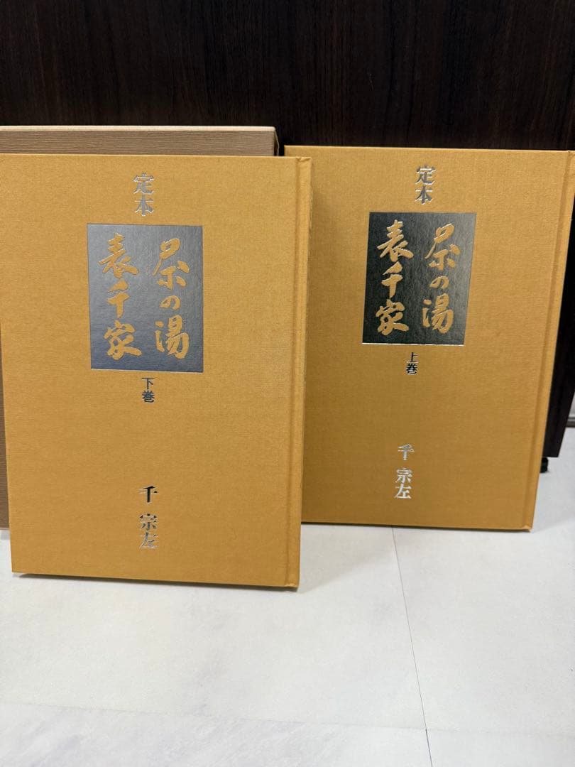 極美品 定本 茶の湯 表千家 千 宗左　上下セット カバー有り希少