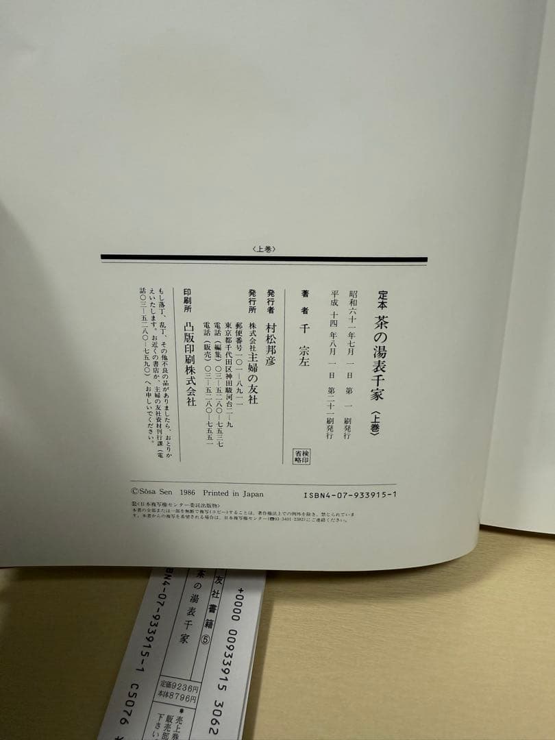 極美品 定本 茶の湯 表千家 千 宗左　上下セット カバー有り希少