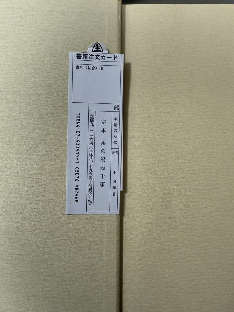 極美品 定本 茶の湯 表千家 千 宗左　上下セット カバー有り希少
