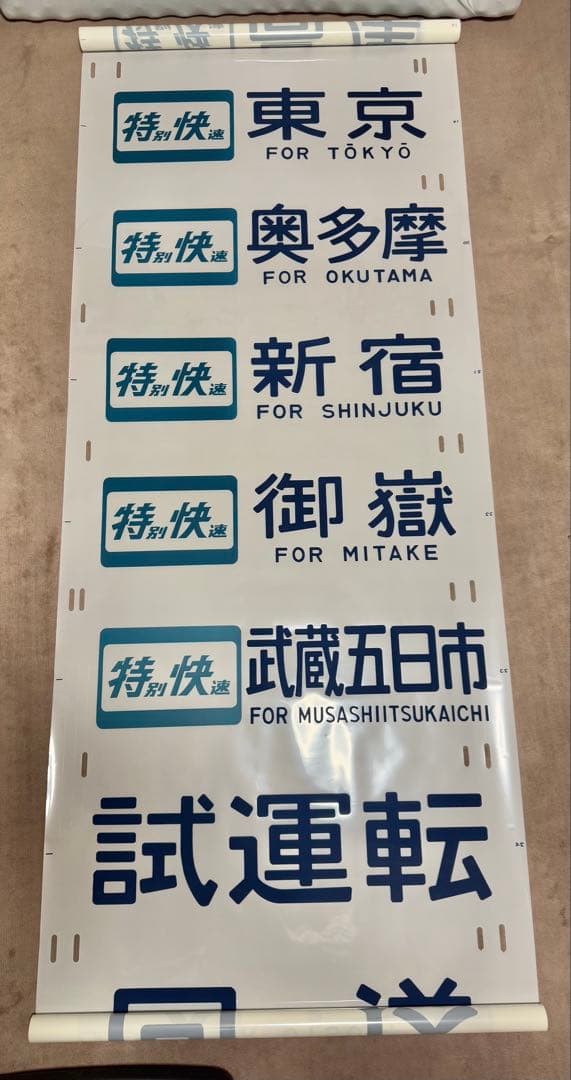 JR東日本（←日本国有鉄道）201系側面方向幕70コマタイプ　豊田区