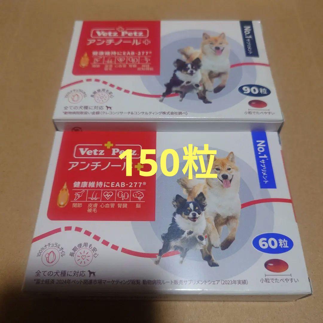 Vetz Petz アンチノール+ 90粒 60粒 セット