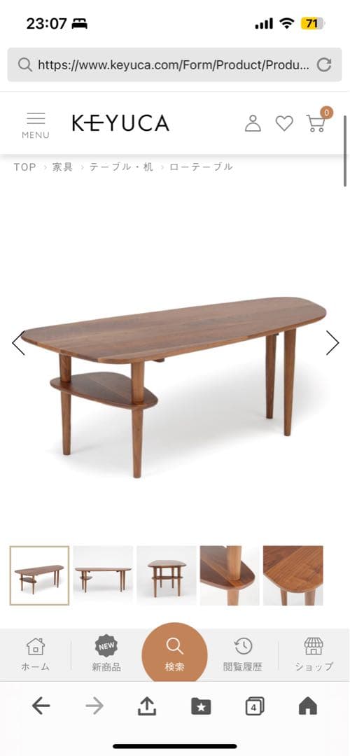 ケユカ　KEYUCA ミースローテーブル　ウォルナット