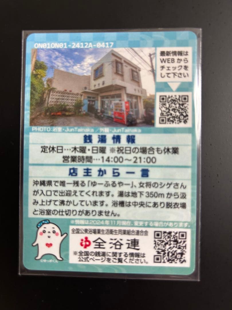 【超激レア】東京銭湯コレクションカード　中乃湯　沖縄01
