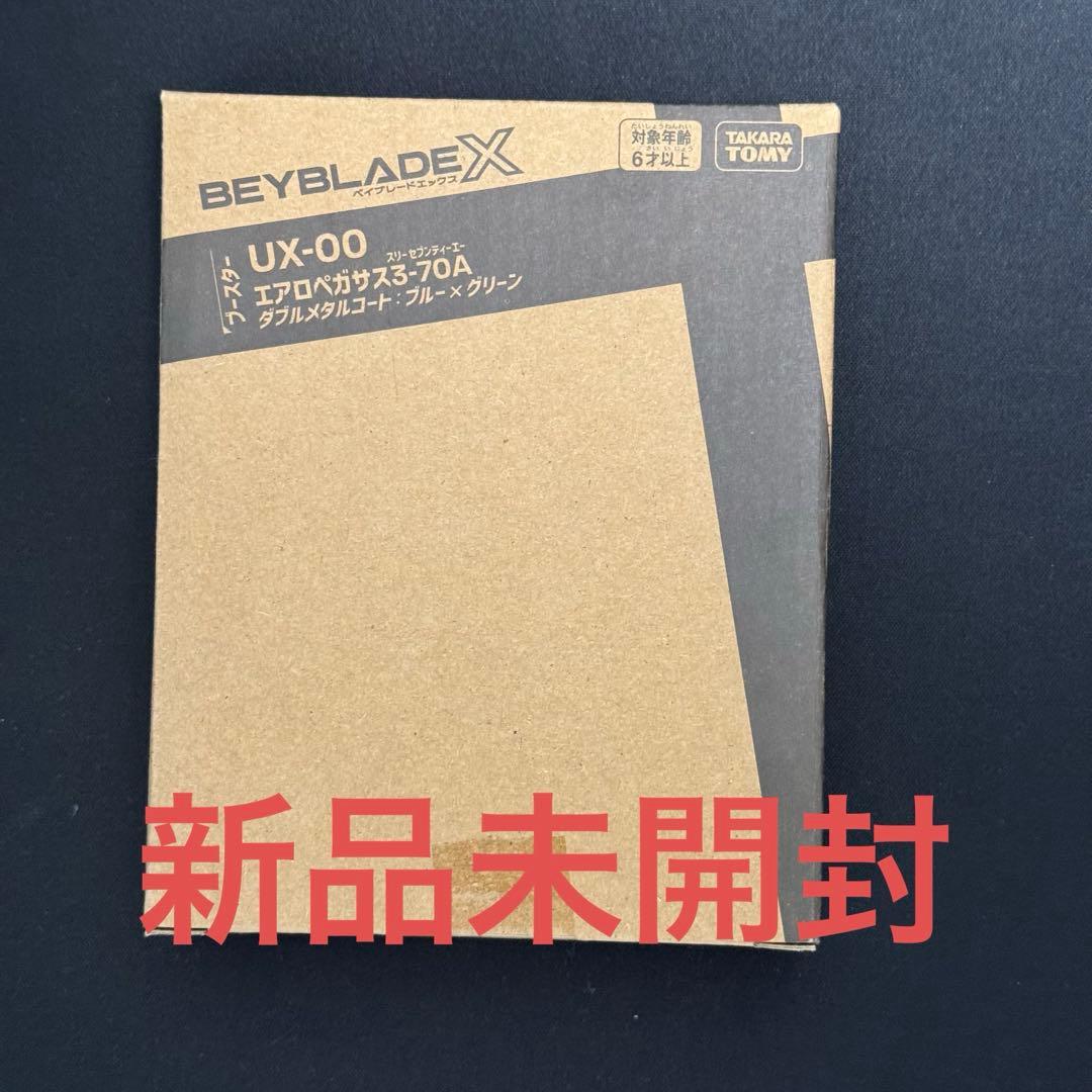 ベイブレードx エアロペガサス3-70A レアベイ　新品未開封