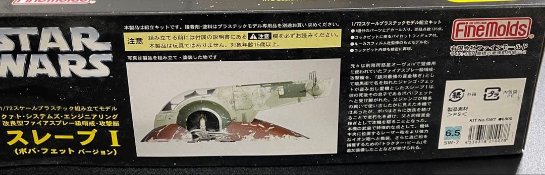 ファインモールド スターウォーズ スレーブ1 ボバ フェット 1/72初回限定品