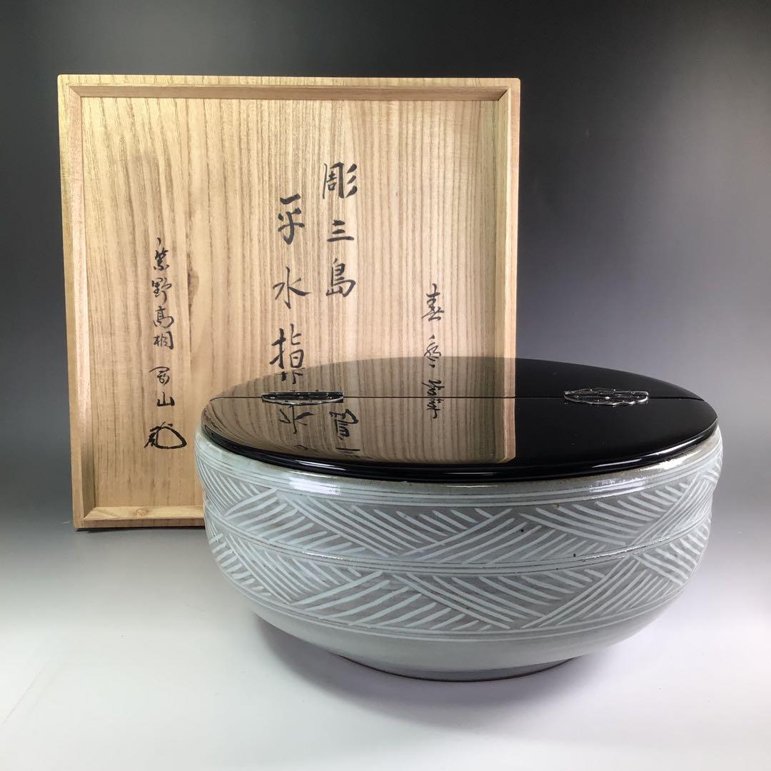 Ｒ２３３　水指　『春永造』『大徳寺　松長剛山　箱書』『彫三島』『平水指』　共箱