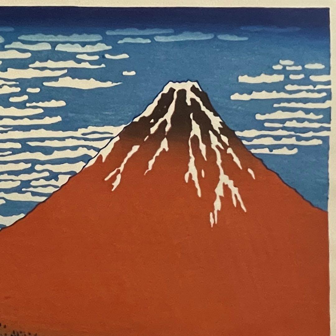 本日限りお正月限定セール！　北斎 凱風快晴(赤富士) 摺 松崎啓三郎