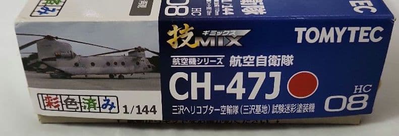 技MIX「CH-47J 三沢基地 + ローター回転ユニット」