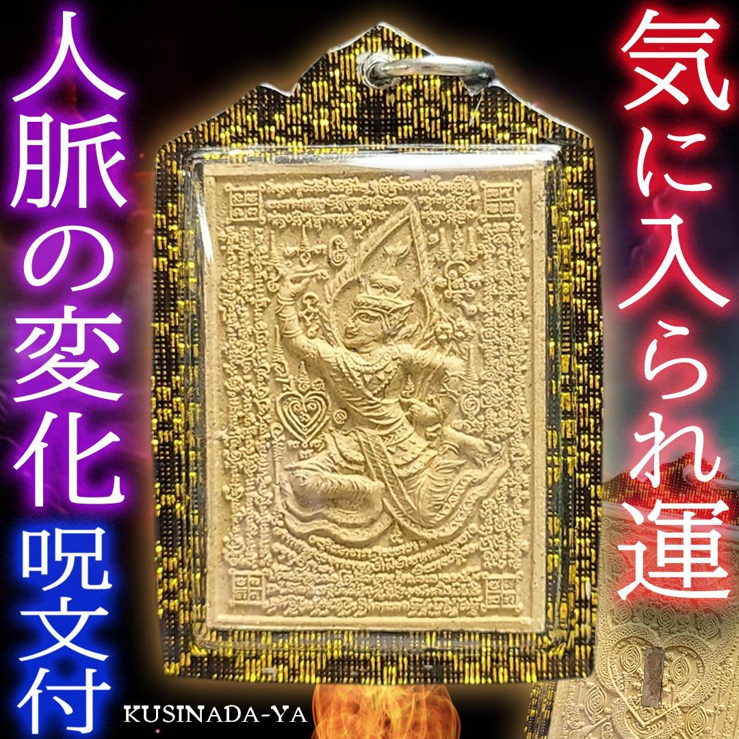 プラクルアン 貴人運 人脈の変化 魅力 対人運 ペットパヤトーン (呪文付)
