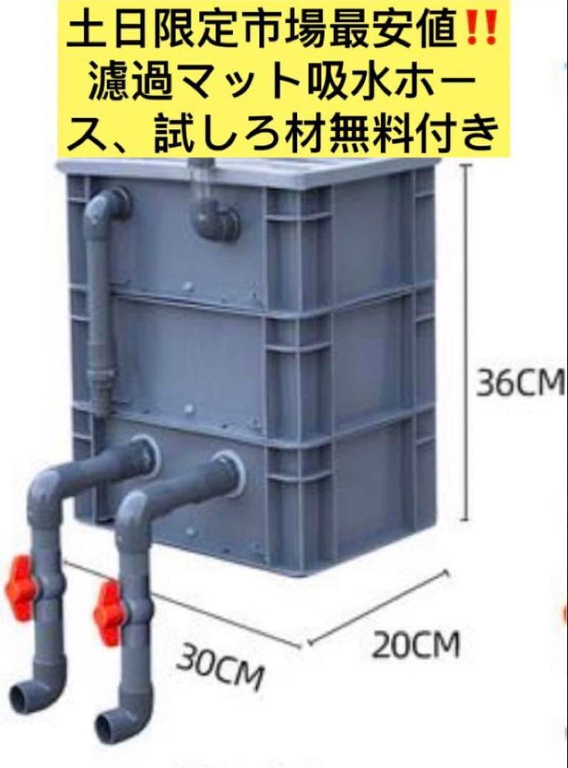 ろ材満タン無料！最安値万能濾過装置、三段式濾過フィルター マットホース送料無料