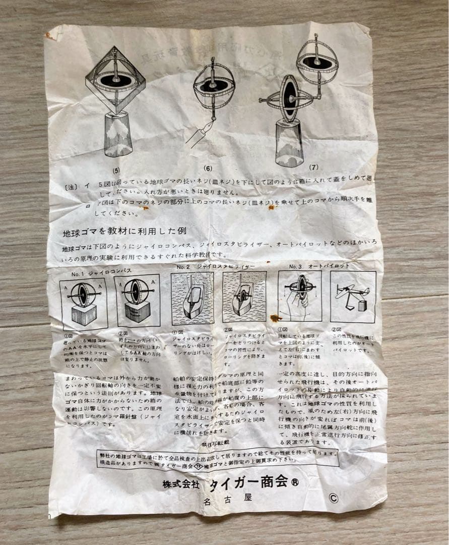 タイガー商会社　地球ゴマ　特大サイズ　タイプA 説明書付き