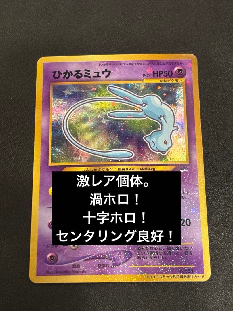 ひかるミュウ　美品　「全ホロ」　「十字ホロ」「センタリング良好」レア
