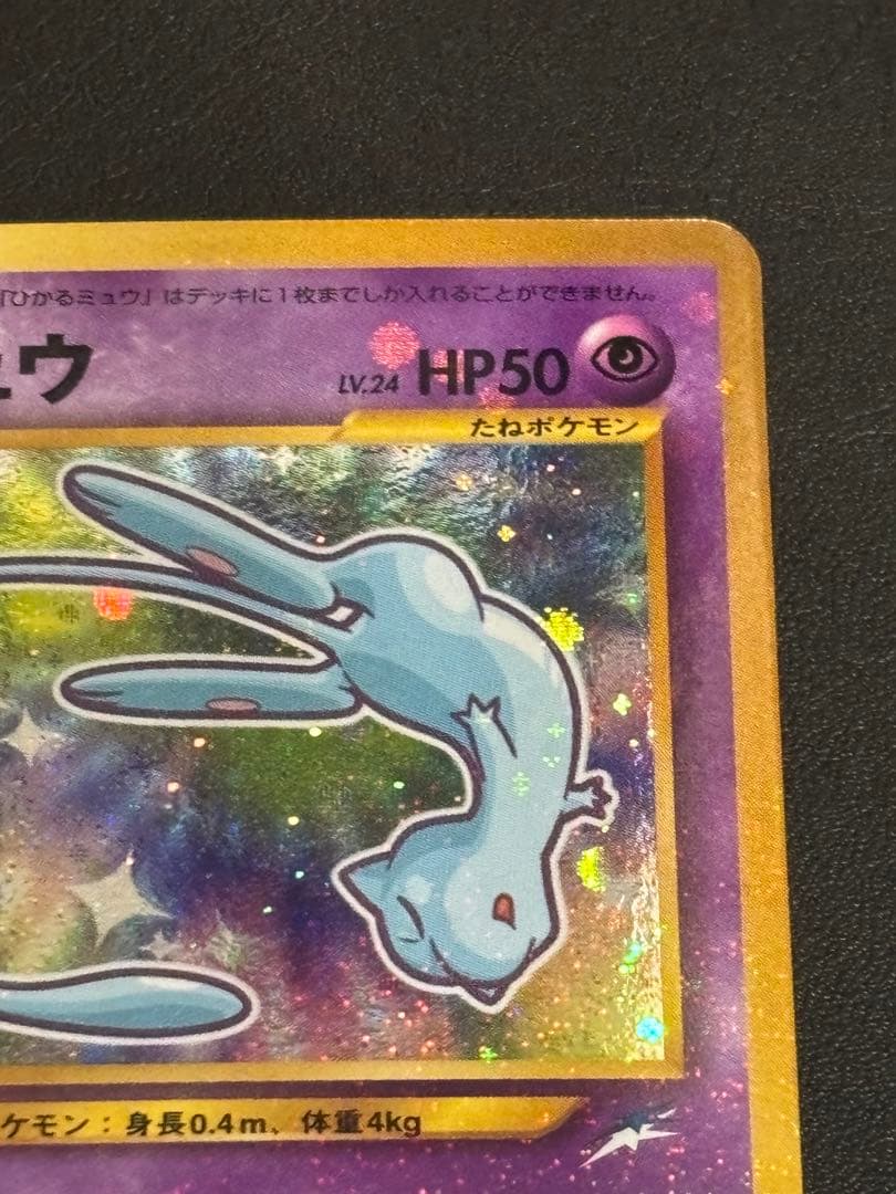 ひかるミュウ　美品　「全ホロ」　「十字ホロ」「センタリング良好」レア