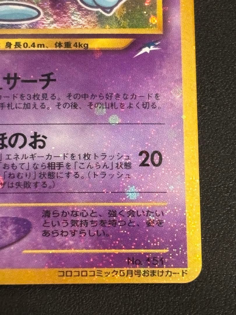 ひかるミュウ　美品　「全ホロ」　「十字ホロ」「センタリング良好」レア