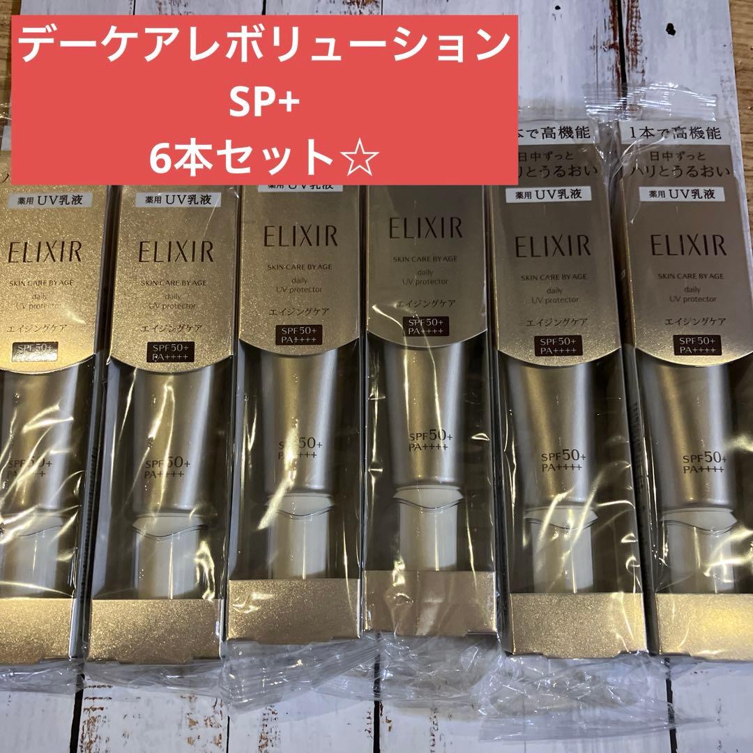 資生堂エリクシールデーケアレボリューションSP+ 6本セット☆