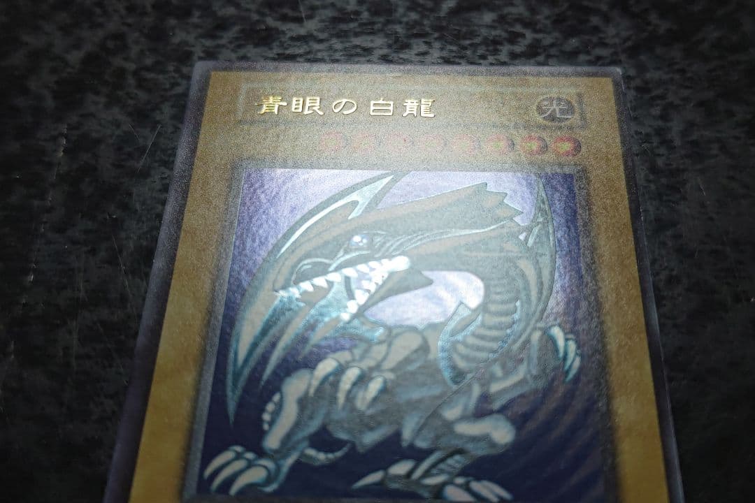遊戯王　青眼の白龍　初期ウルトラレア　良品〜美品