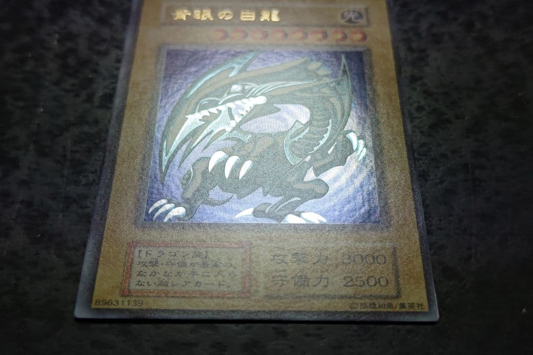 遊戯王　青眼の白龍　初期ウルトラレア　良品〜美品
