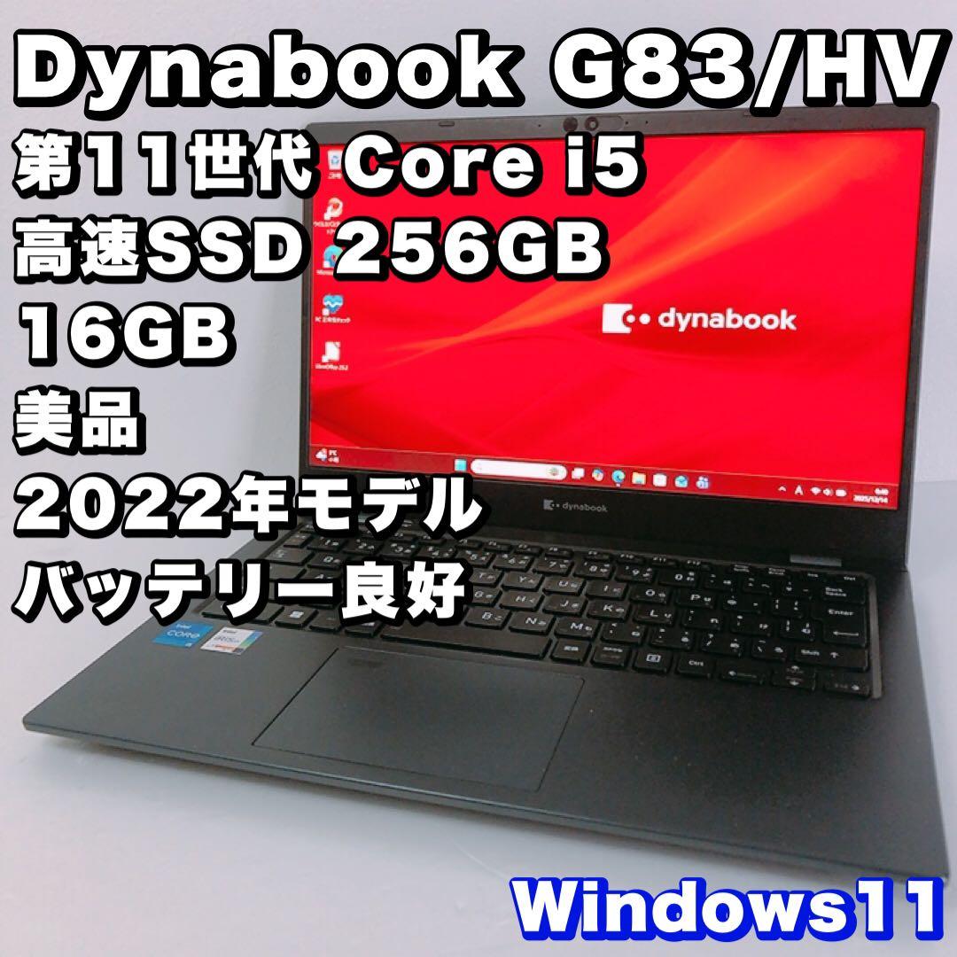 美品！バッテリー良好【第11世代 i5 &16GB】G83/HV！高性能！軽量