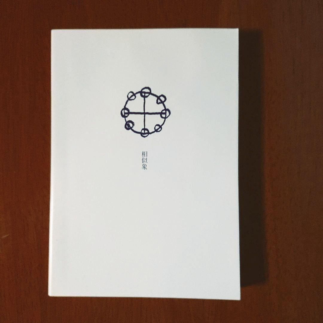 相似像学会誌 第十六号