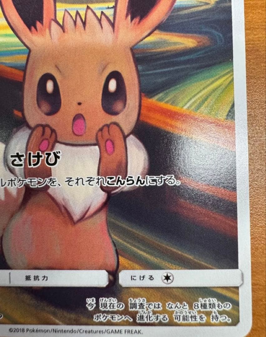 イーブイ：ムンク展×ポケモンカードゲーム PROMO SM-Pプロモカード 2…