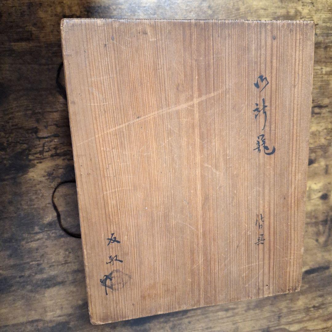 masato watanabe　御所籠　茶道具　一式 セット　色紙点前