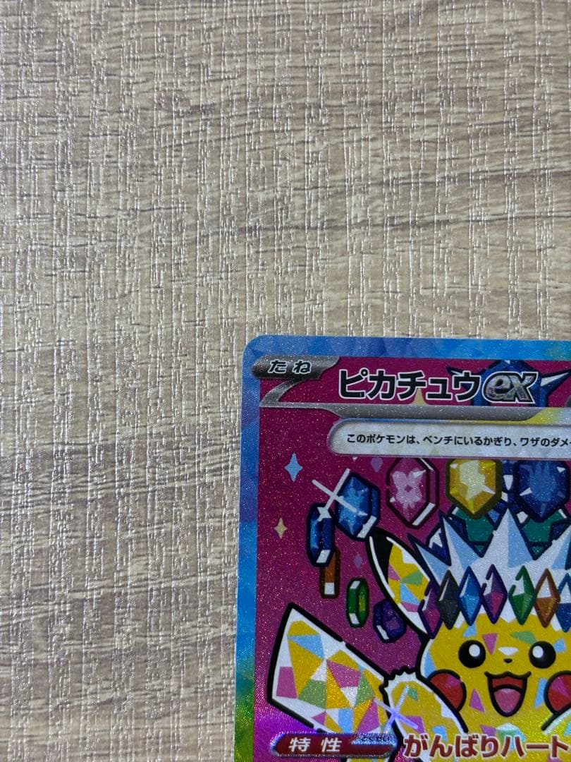 ピカチュウex SAR MEGAドリームex