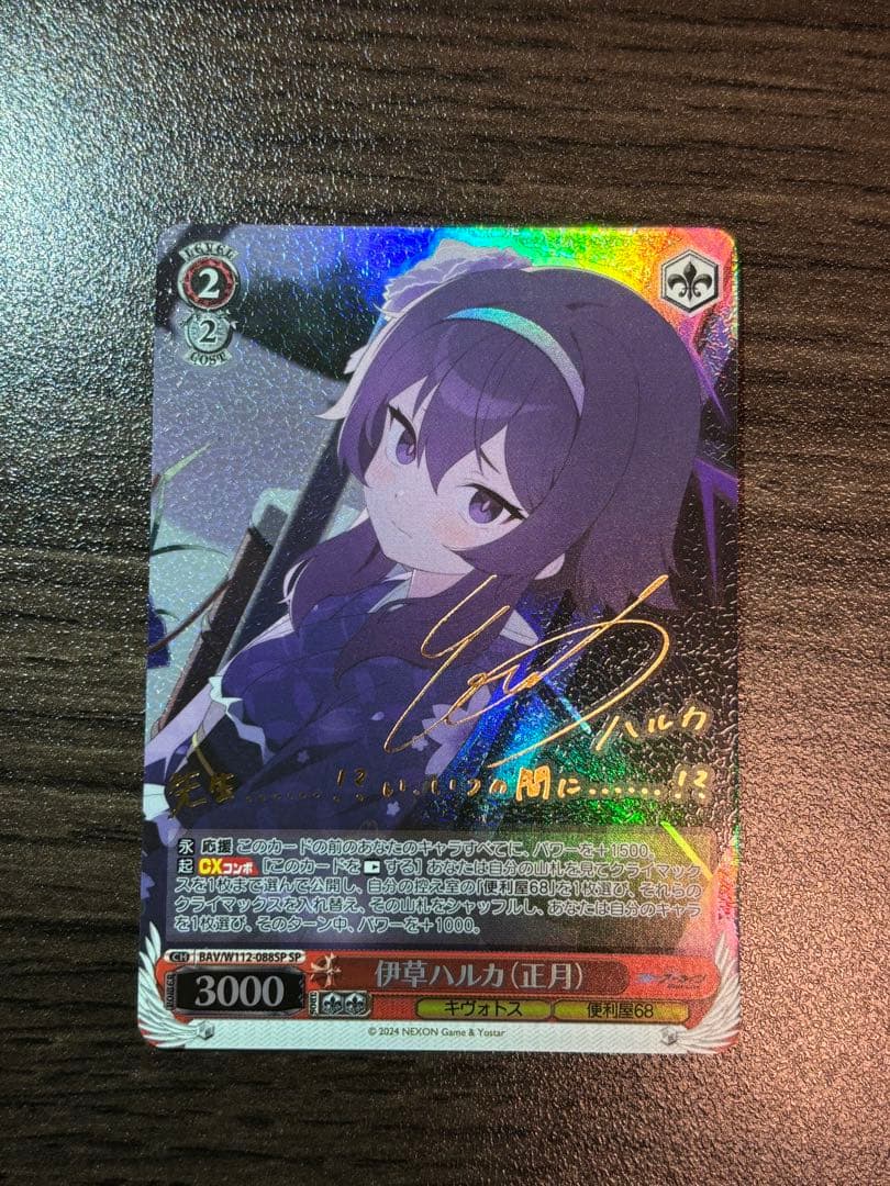 ヴァイスシュヴァルツ ブルーアーカイブ SP伊草 ハルカ(正月)