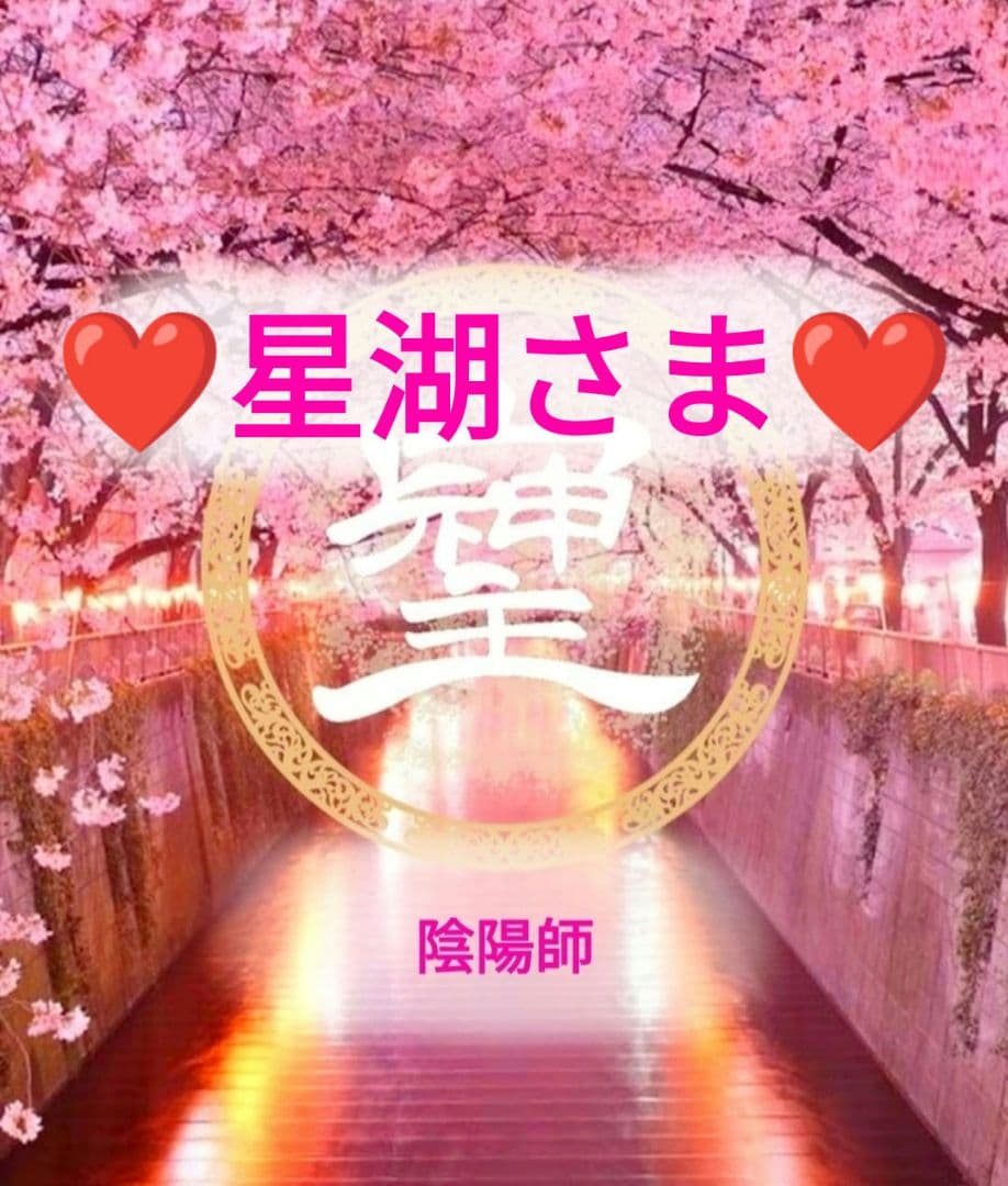 ❤星湖さま❤陰陽師❤