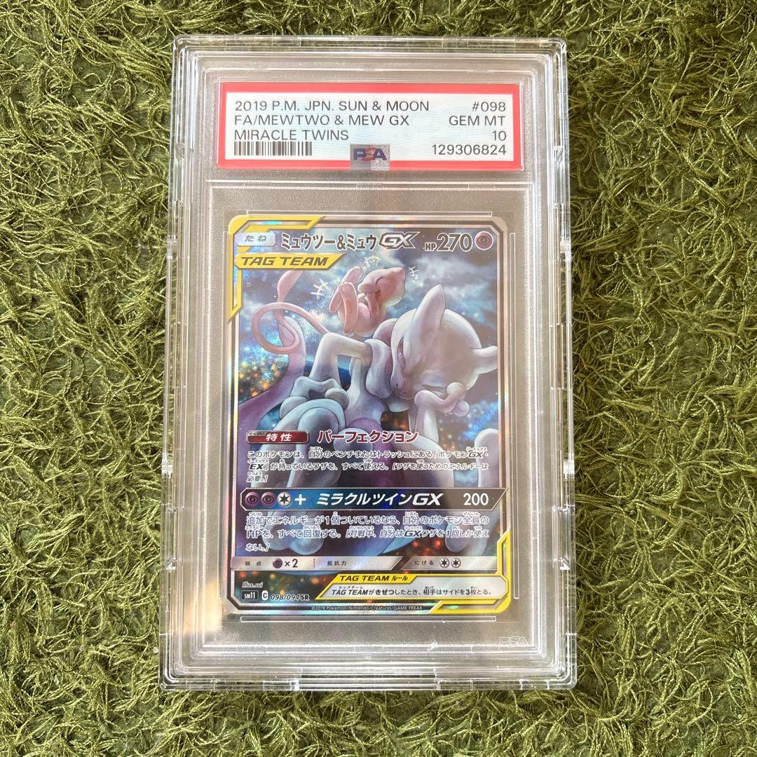 ミュウツー&ミュウGX SR SM11 ミラクルツイン psa10 高騰中