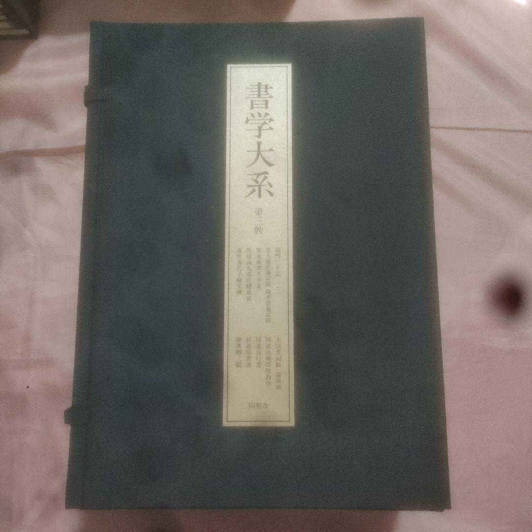 書学大系　第1〜第五帙52冊＋研究篇15冊　同朋舎