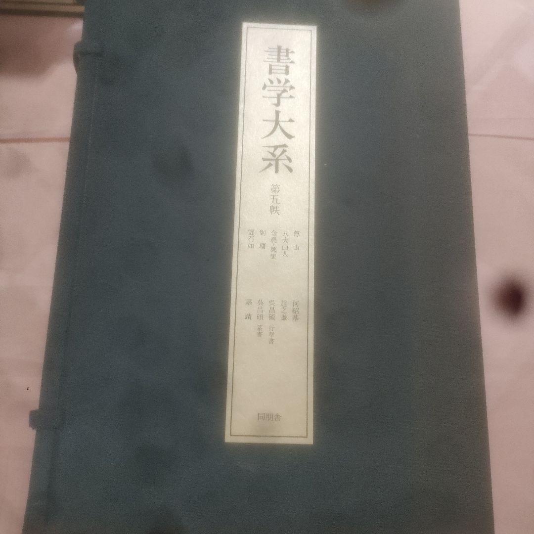 書学大系　第1〜第五帙52冊＋研究篇15冊　同朋舎