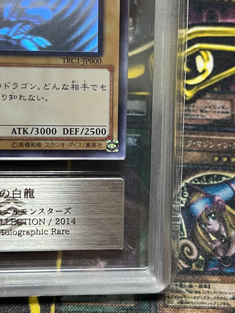 青眼の白龍 TRC1-JP000 ARS10 5つ目 鑑定書付き 遊戯王