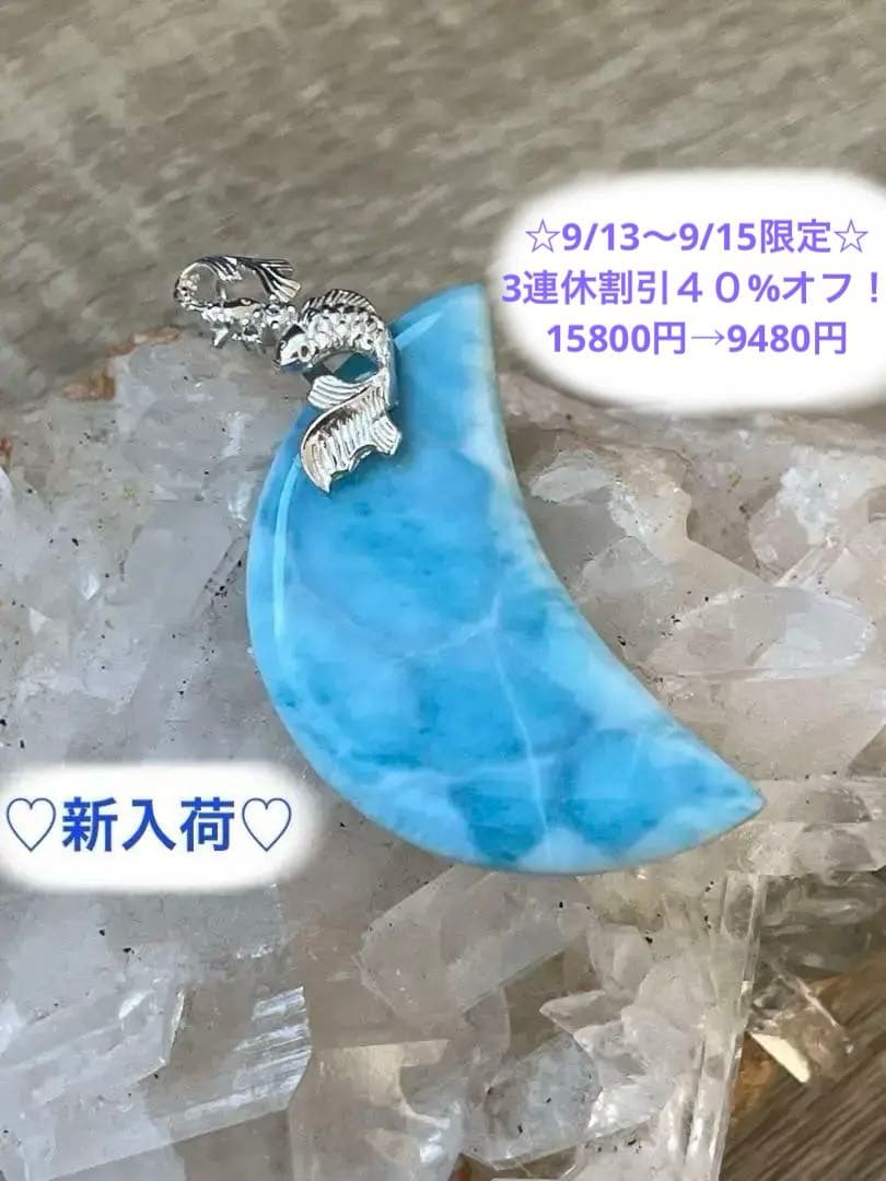 天然石☆高品質！ラリマー大きめ月型ペンダントトップ☆シルバーお魚デザインバチカン