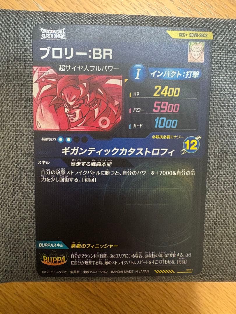 ドラゴンボールスーパーダイバーズ SDV8-SEC2 ブロリー BR パラレル