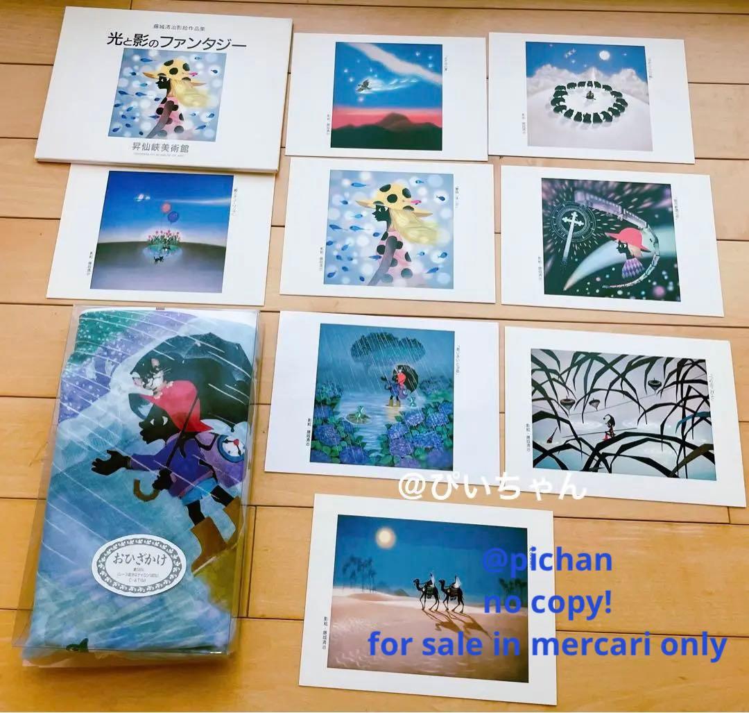 藤城清治 おひざかけ　ポストカード　セットで　レア