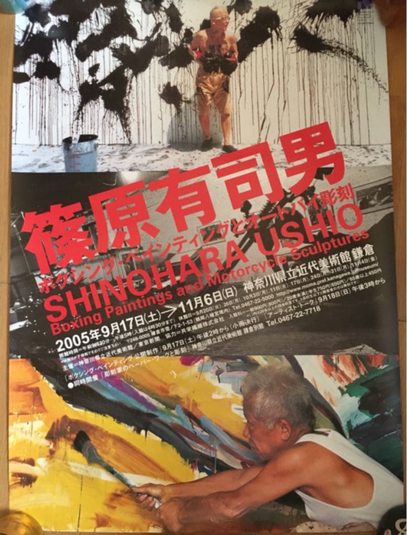 篠原有司男　Shinohara Ushio　作品集　　キューティー＆ボクサー