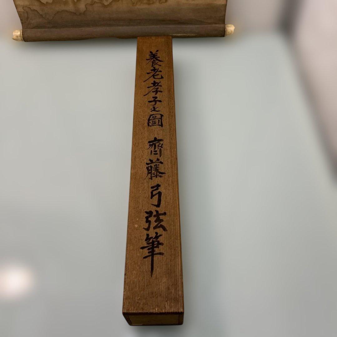 ☆鑑定書付掛け軸　斉藤弓弦筆　養老孝子ノ園☆
