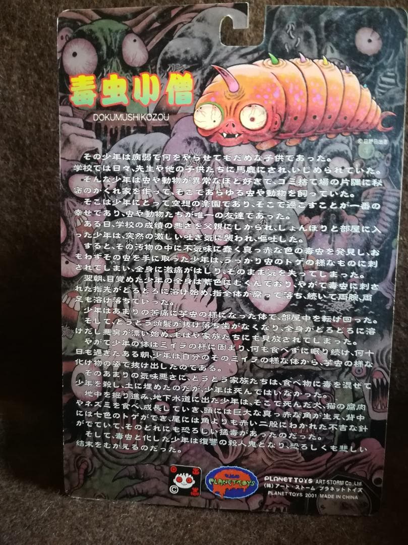 PLANET TOYS 日野日出志 蘇腐美シリーズ 毒虫小僧（赤蟲）
