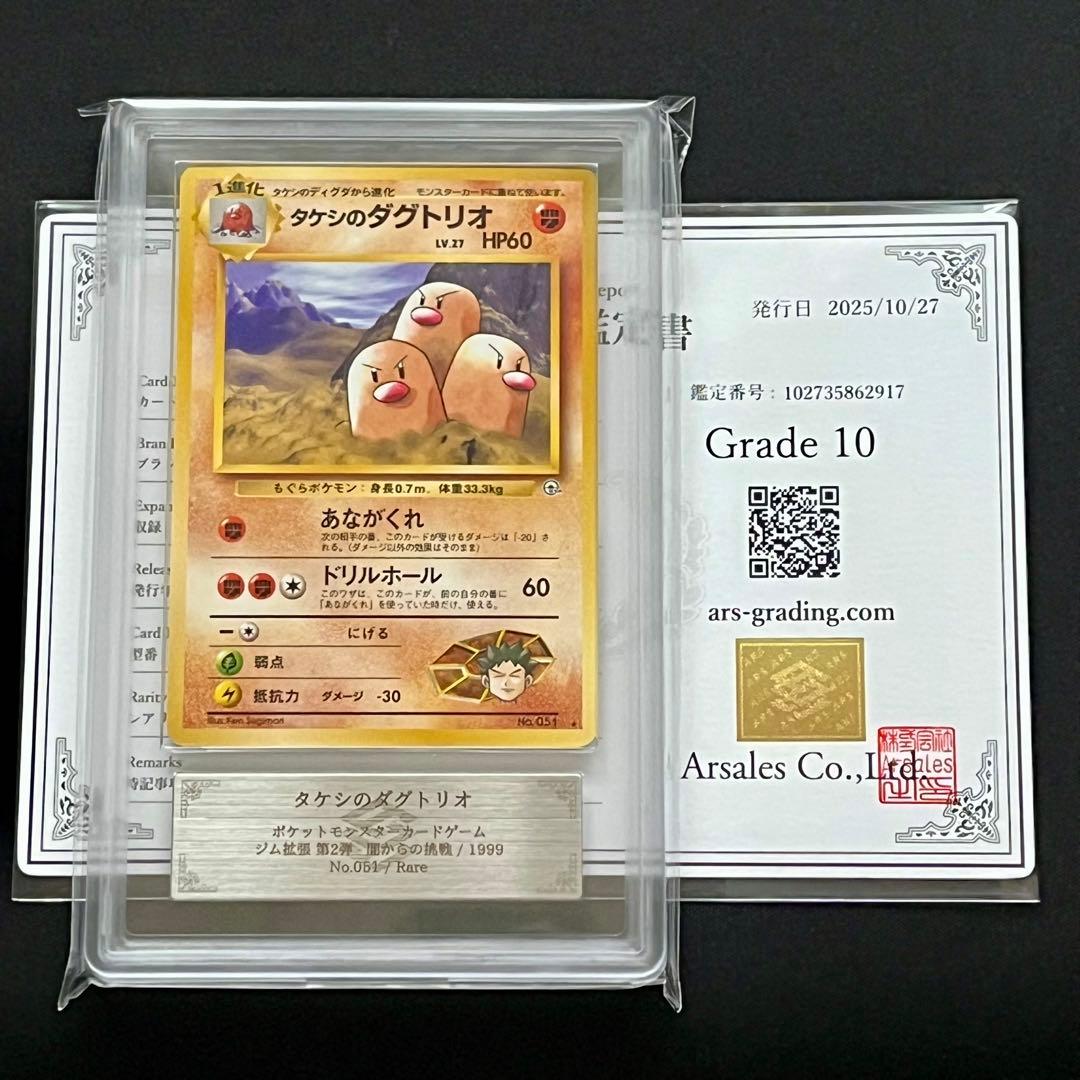 【ARS10】ポケモンカード　旧裏　タケシのダグトリオ　ノーマルレア　鑑定書付き