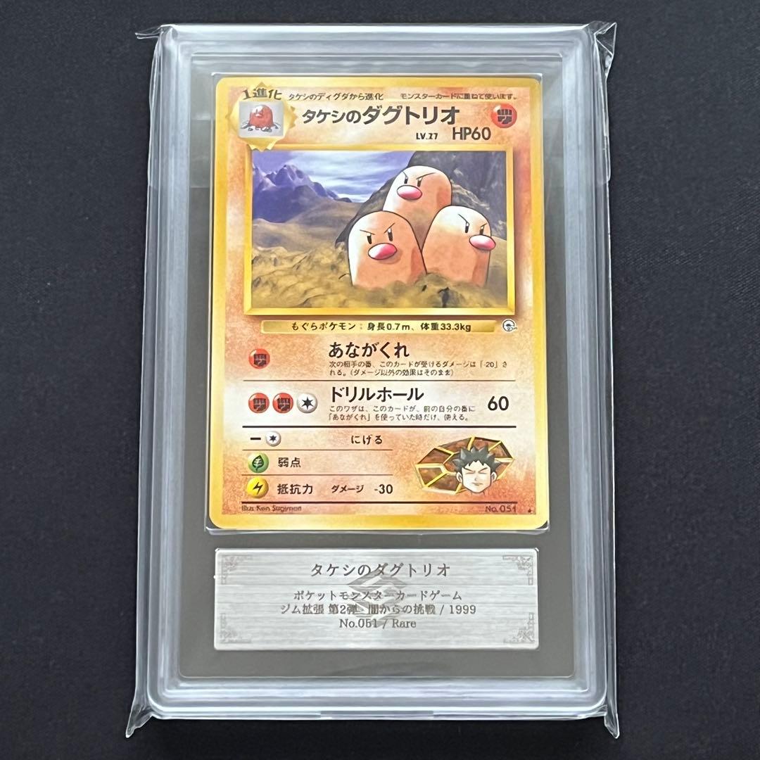 【ARS10】ポケモンカード　旧裏　タケシのダグトリオ　ノーマルレア　鑑定書付き