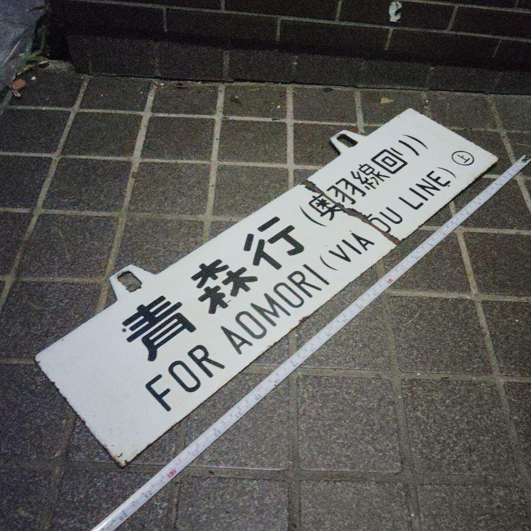 【サボ　行先板】〈表〉上野行（奥羽線回り）FOR UENO〈裏〉青森行（奥羽線