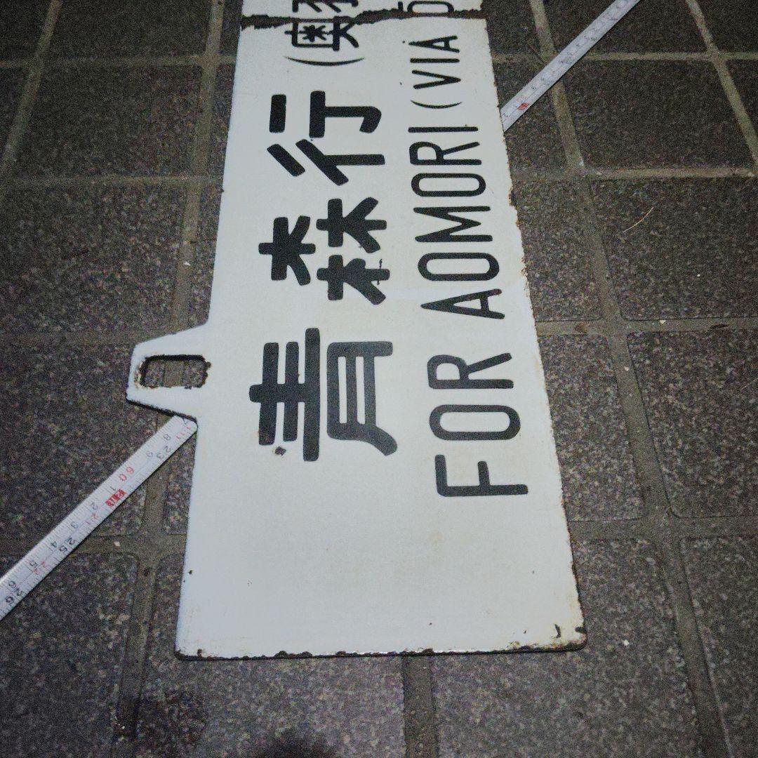 【サボ　行先板】〈表〉上野行（奥羽線回り）FOR UENO〈裏〉青森行（奥羽線