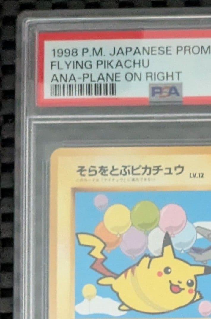 【超希少】そらをとぶピカチュウ 旧裏 ANA プロモ　PSA9