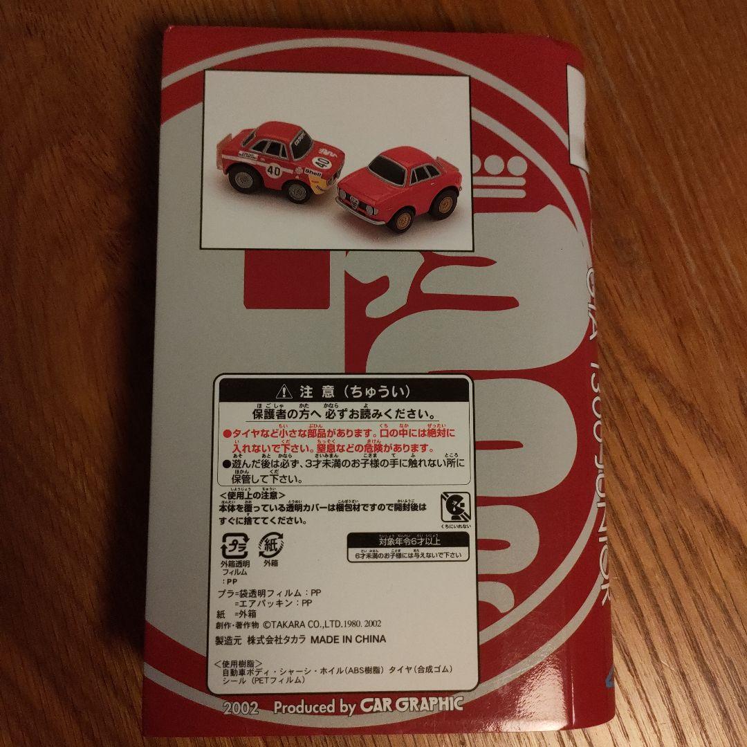 【編集長サイン付】チョロQ　アルファロメオ　ジュニア1300　カーグラフィック