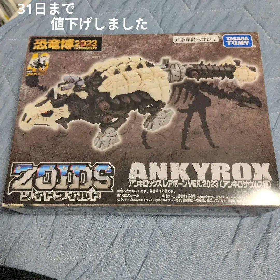 ゾイドワイルド アンキロックス レアボーン VER.2023 恐竜博