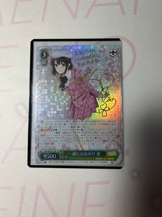 ヴァイスシュヴァルツ 一緒にお出かけ 恵サイン